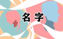 适合甜品店的名字